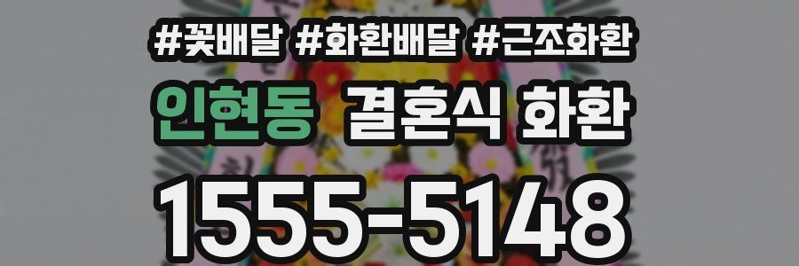 인현동 결혼식 화환