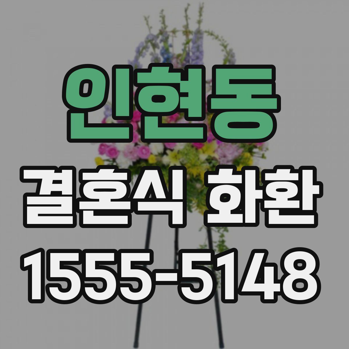 인현동 결혼식 화환