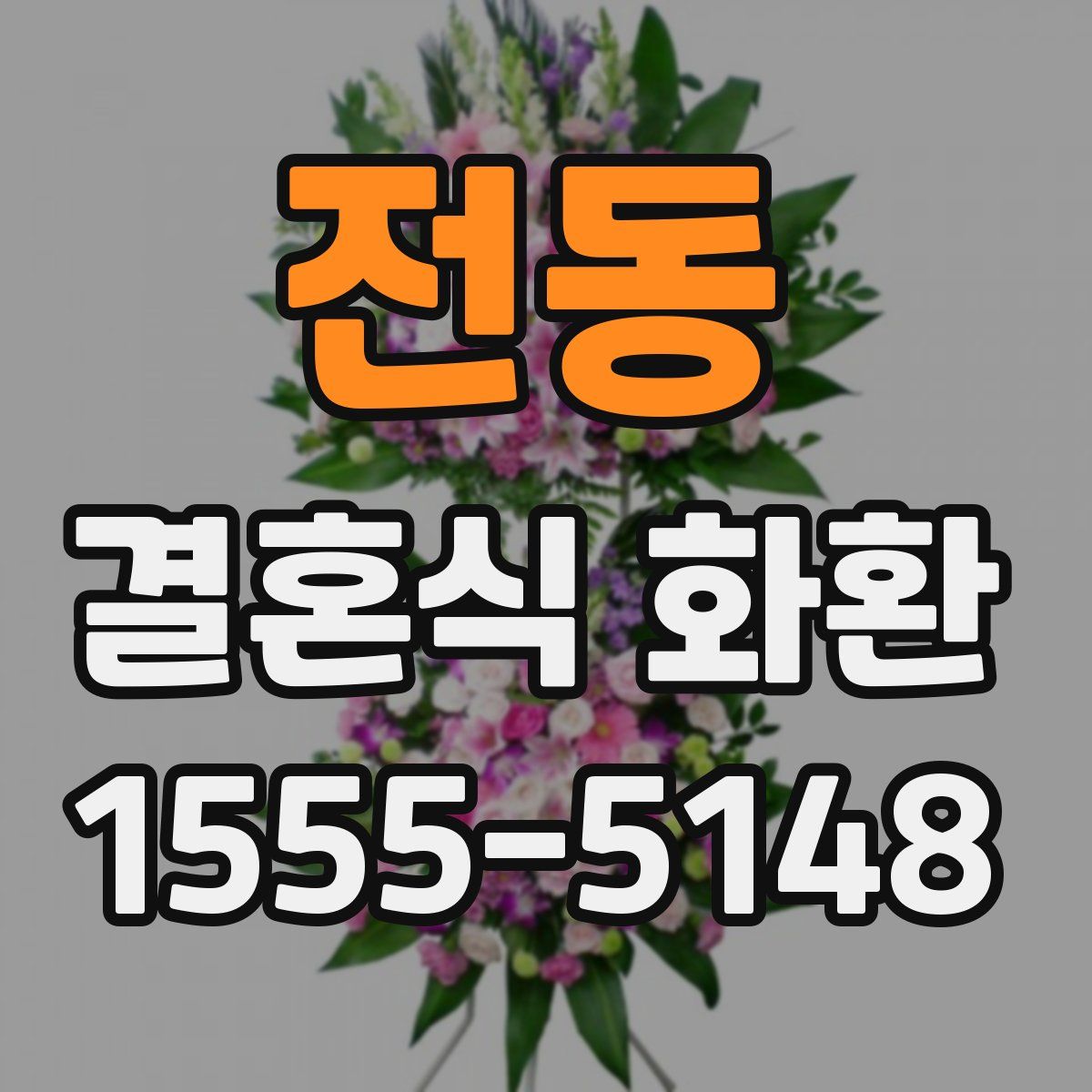 전동 결혼식 화환
