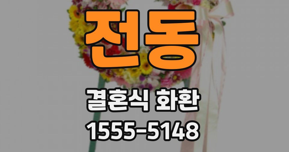 전동 결혼식 화환