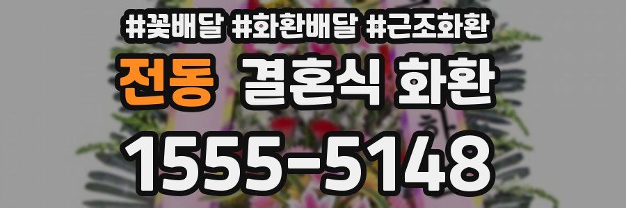 전동 결혼식 화환