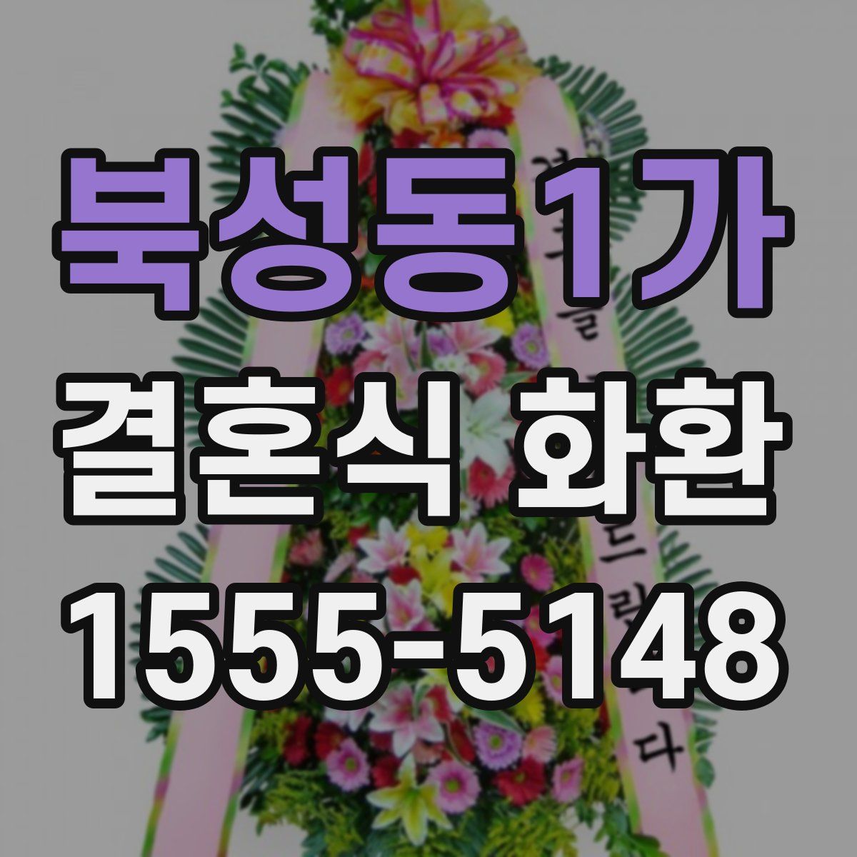 북성동1가 결혼식 화환