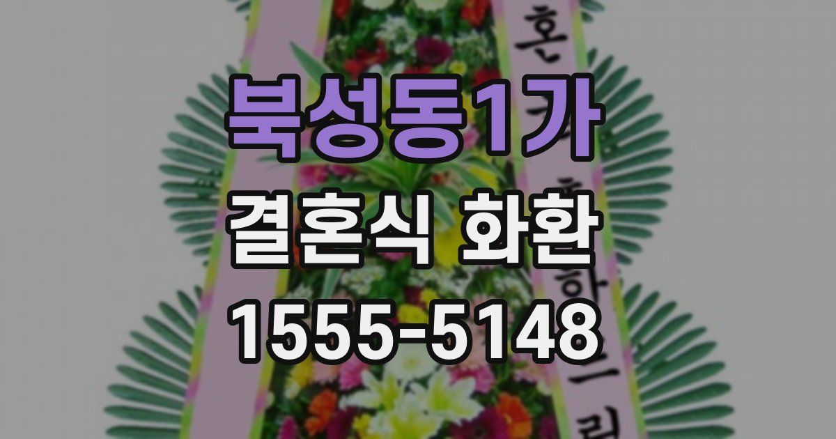 북성동1가 결혼식 화환