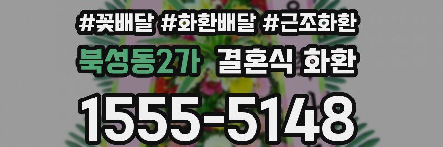 북성동2가 결혼식 화환