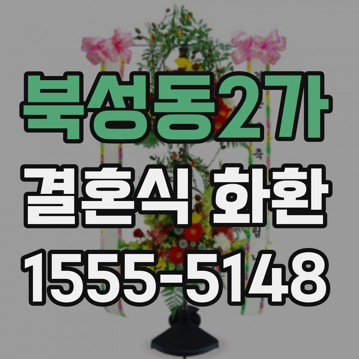 북성동2가 결혼식 화환