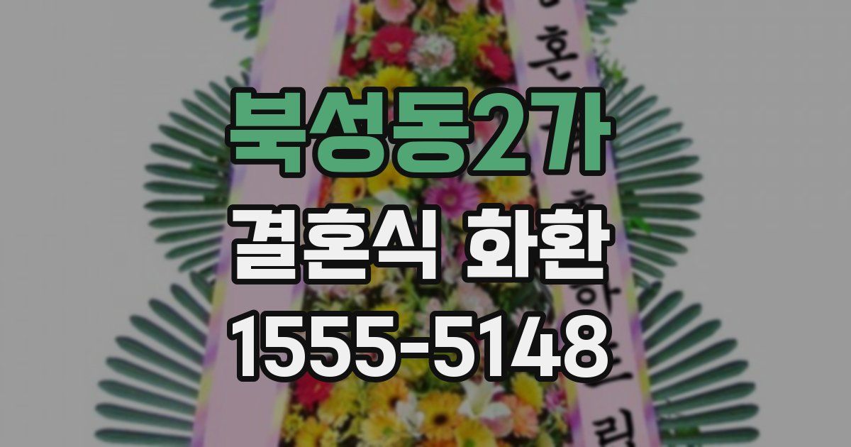 북성동2가 결혼식 화환