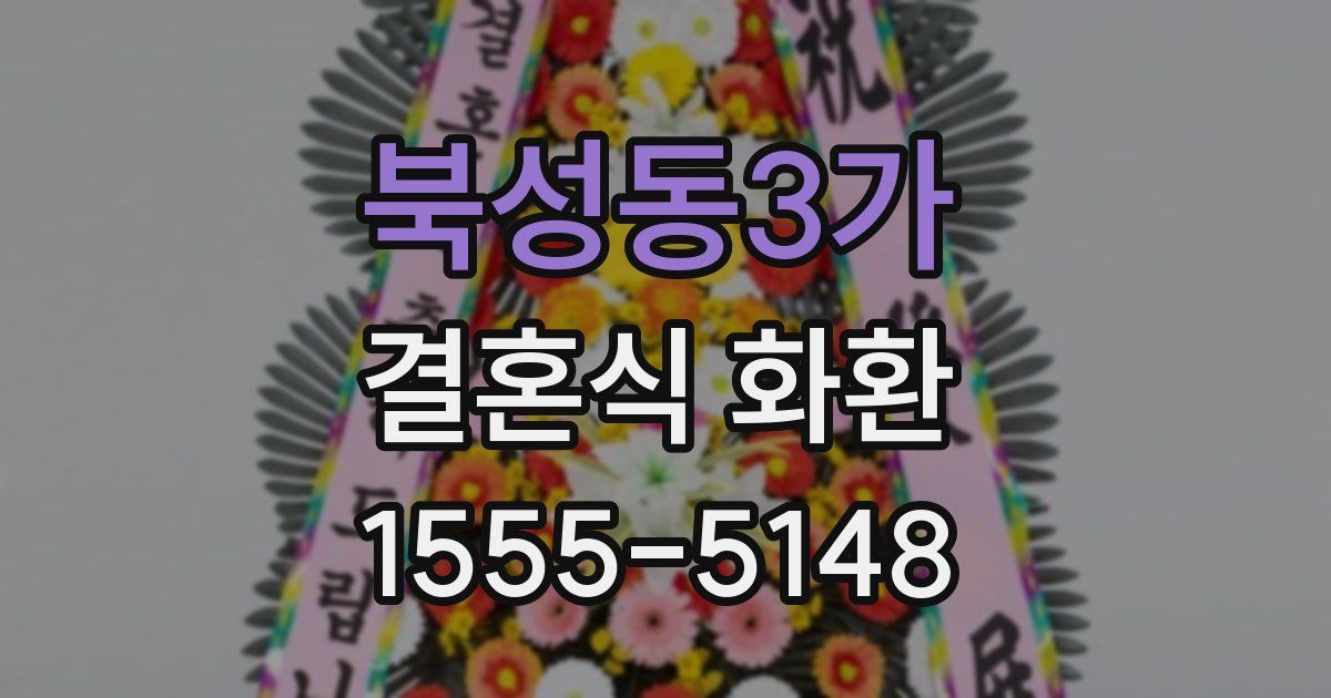 북성동3가 결혼식 화환