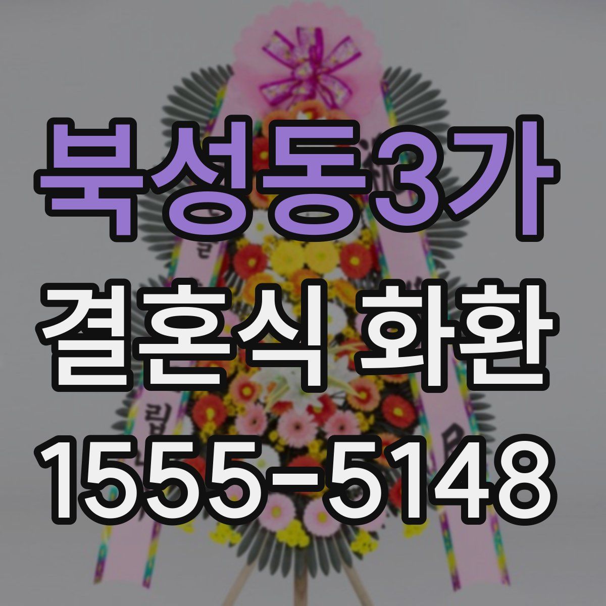북성동3가 결혼식 화환