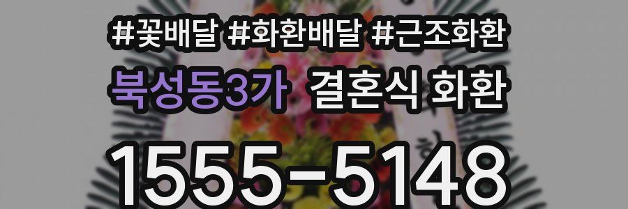 북성동3가 결혼식 화환