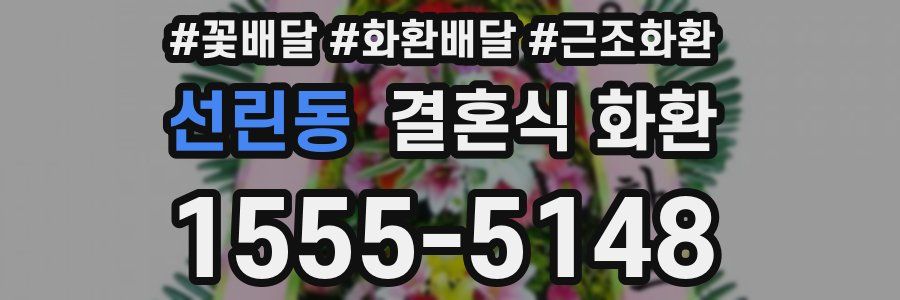 선린동 결혼식 화환