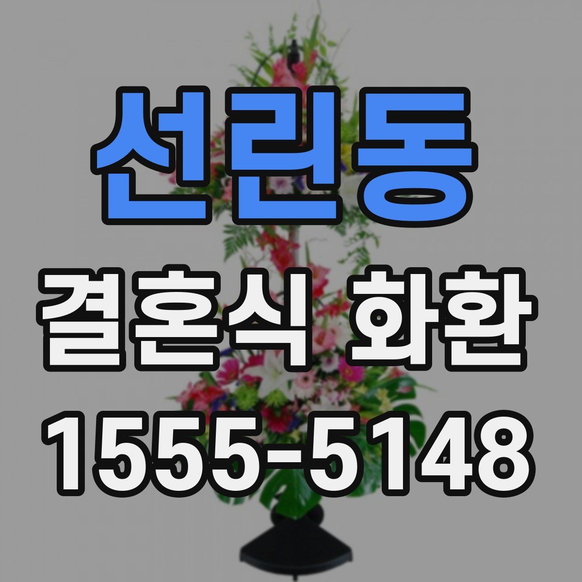 선린동 결혼식 화환