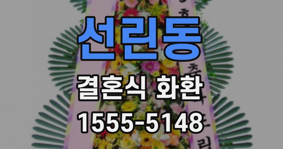 선린동 결혼식 화환