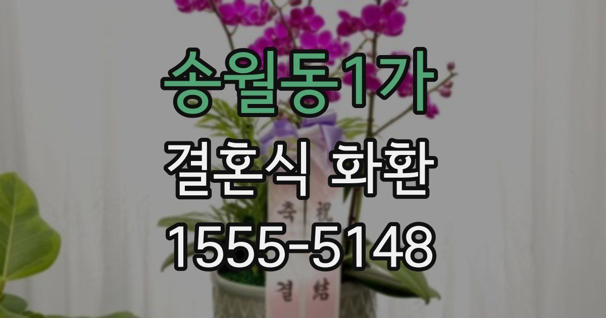 송월동1가 결혼식 화환