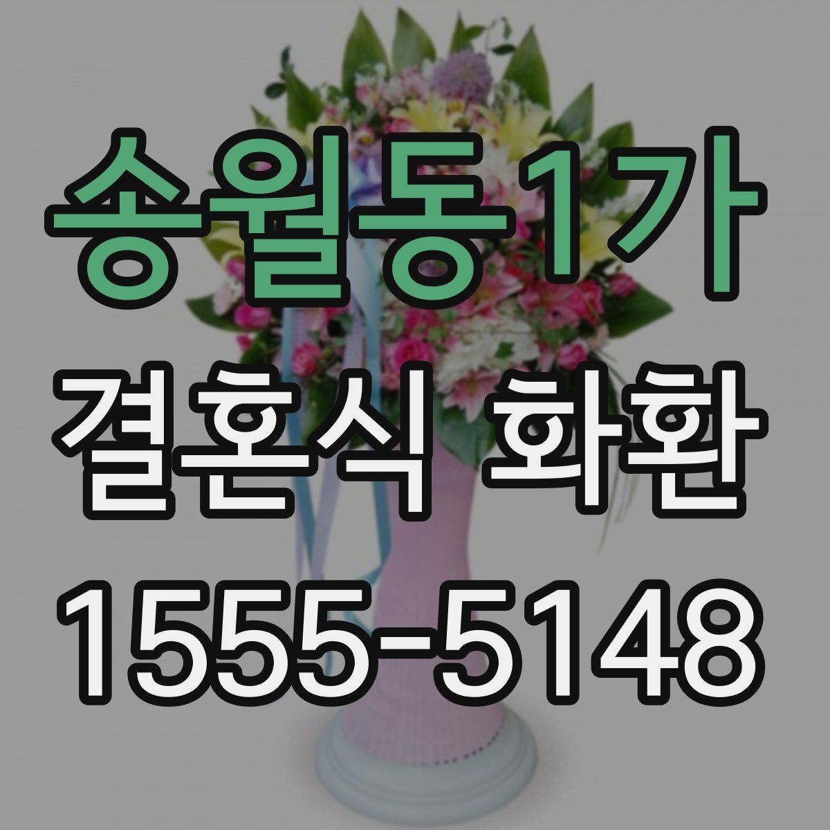 송월동1가 결혼식 화환