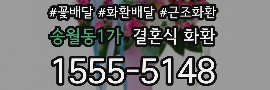 송월동1가 결혼식 화환
