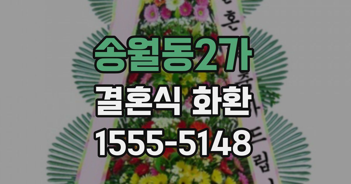 송월동2가 결혼식 화환