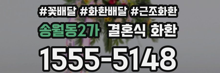 송월동2가 결혼식 화환