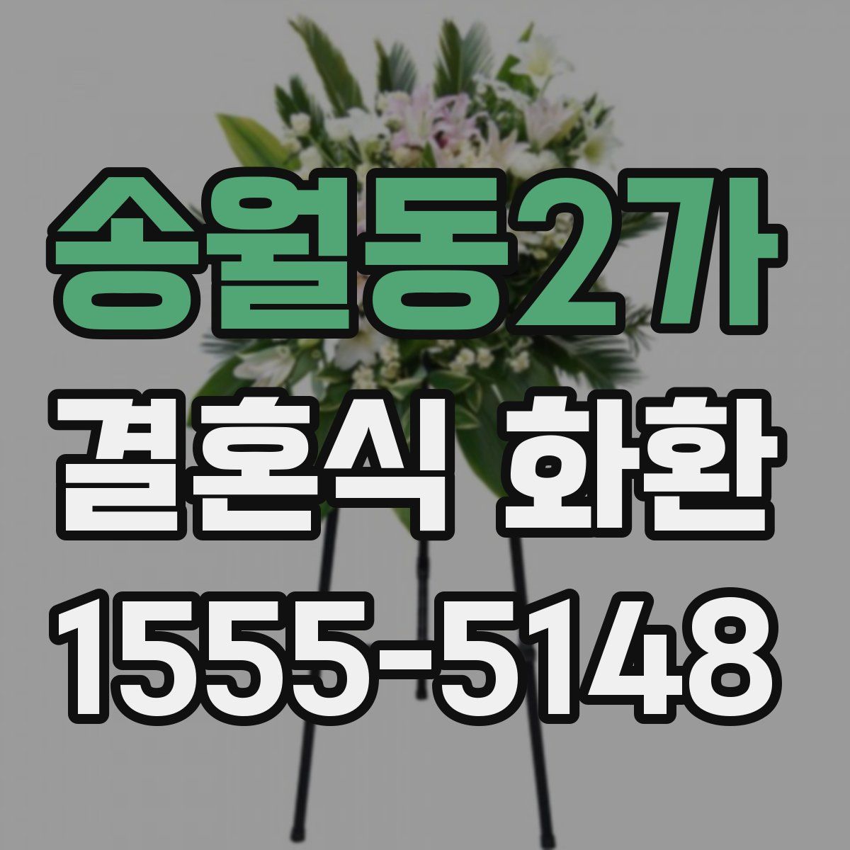 송월동2가 결혼식 화환