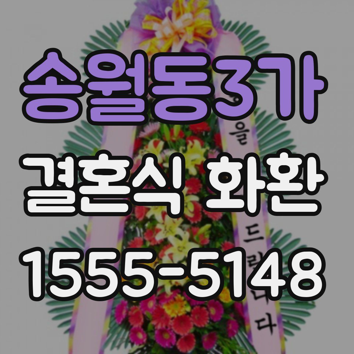 송월동3가 결혼식 화환