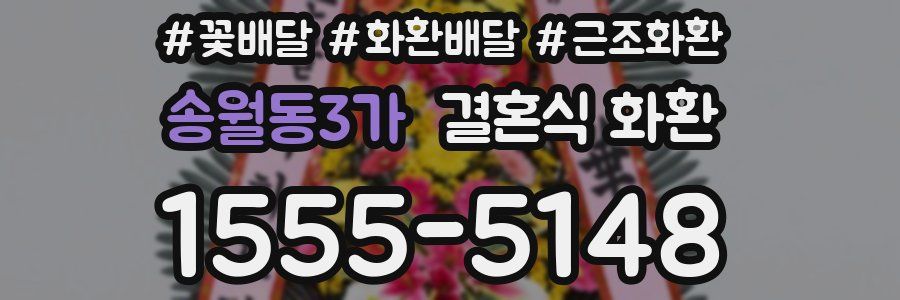 송월동3가 결혼식 화환