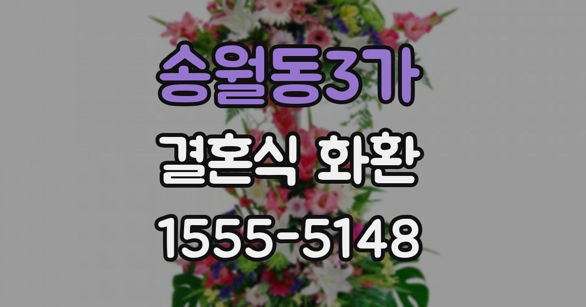 송월동3가 결혼식 화환