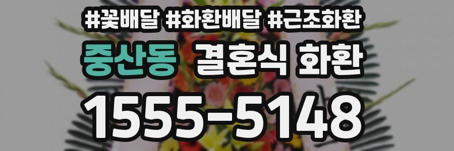 중산동 결혼식 화환