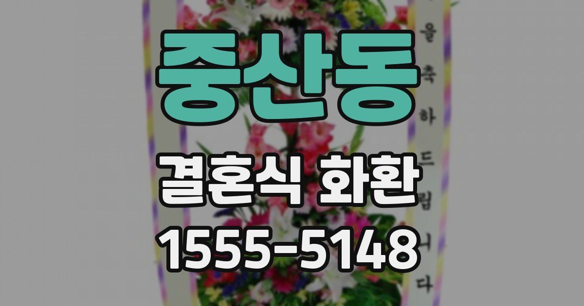 중산동 결혼식 화환