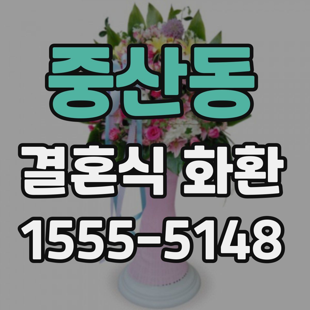 중산동 결혼식 화환