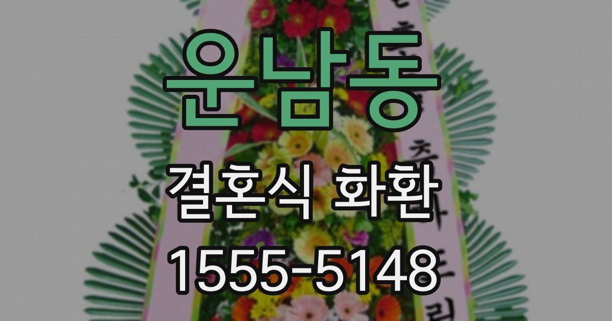 운남동 결혼식 화환
