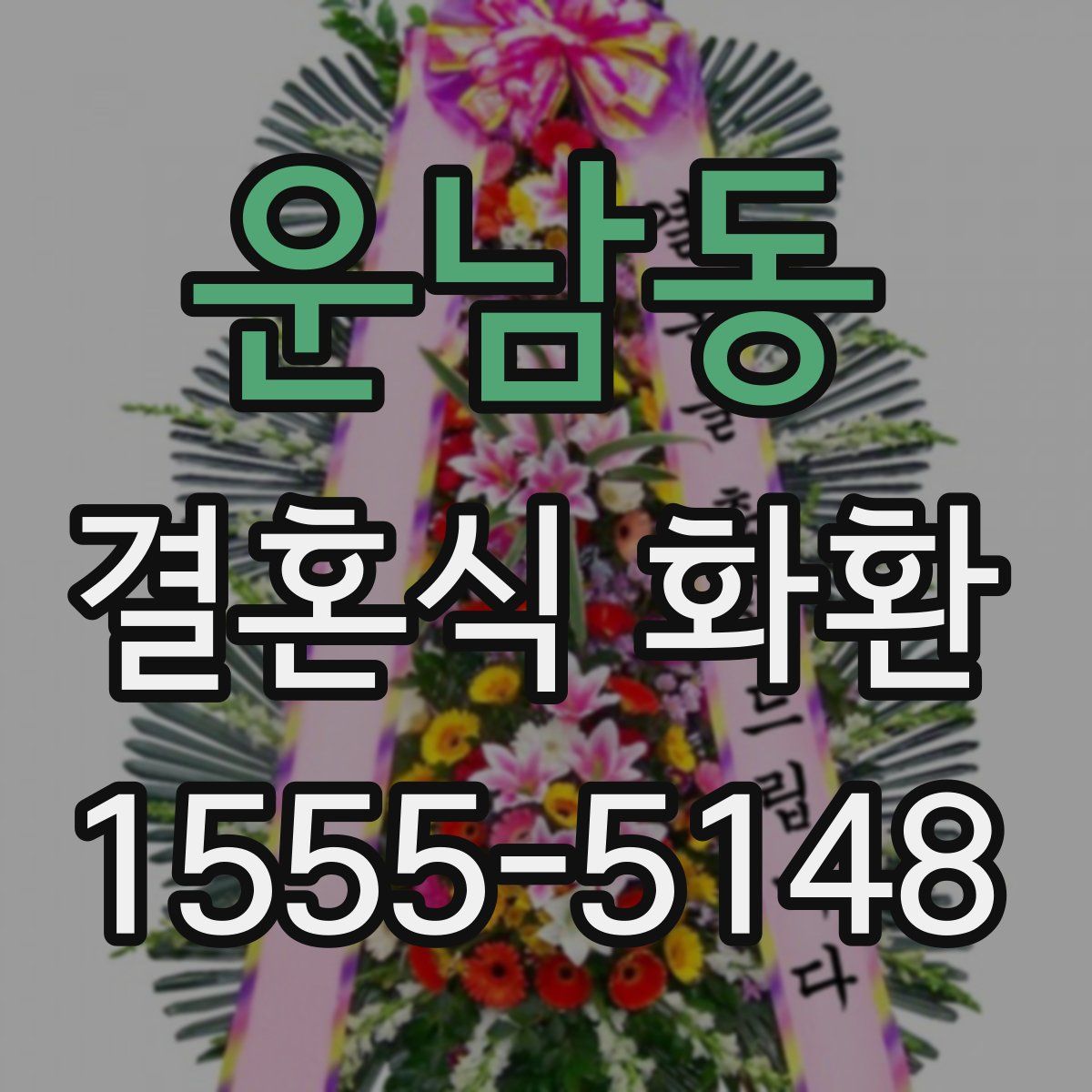 운남동 결혼식 화환