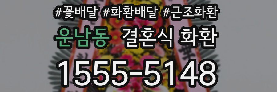 운남동 결혼식 화환