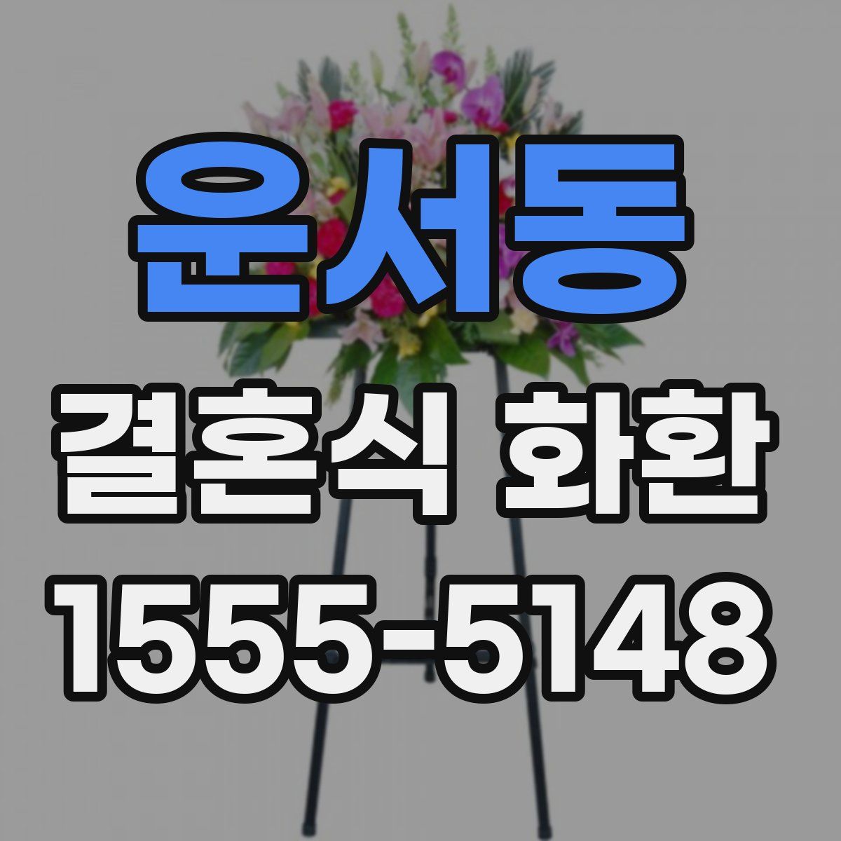 운서동 결혼식 화환