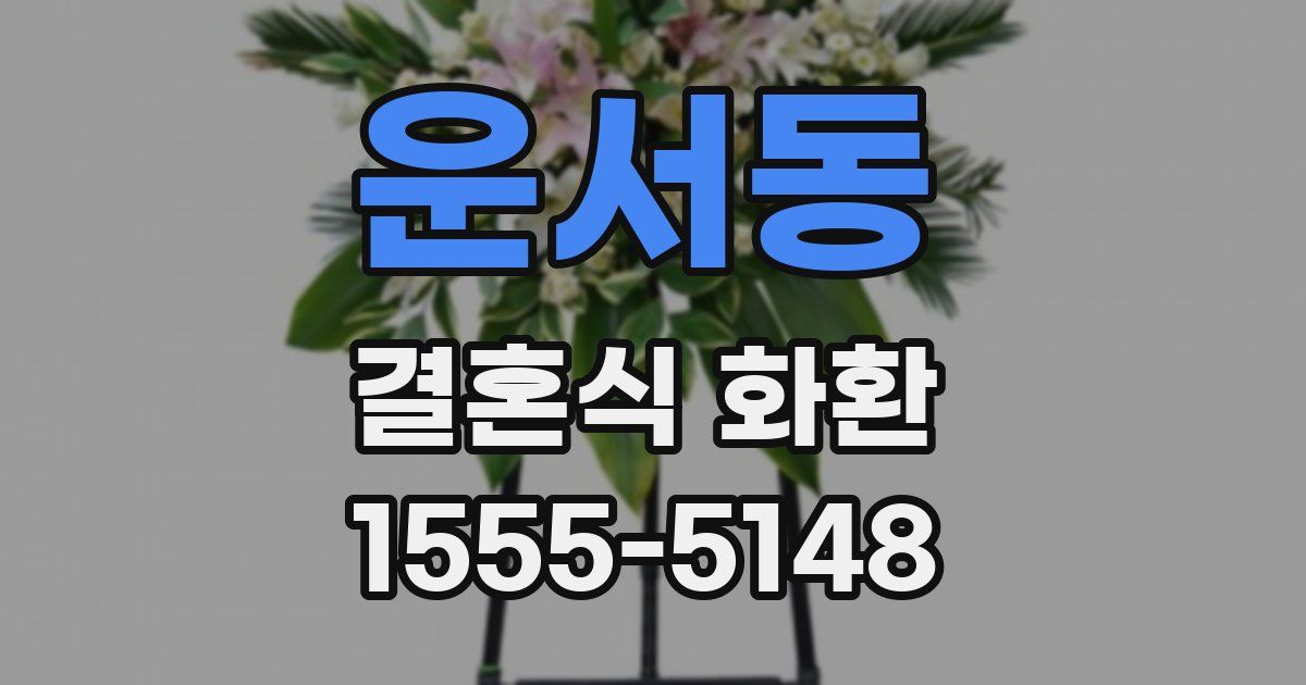 운서동 결혼식 화환