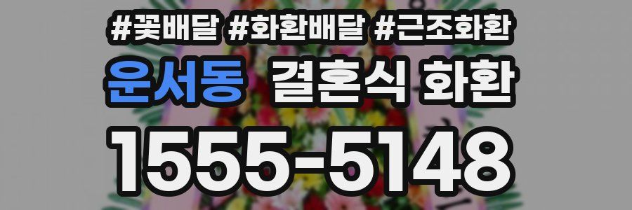 운서동 결혼식 화환