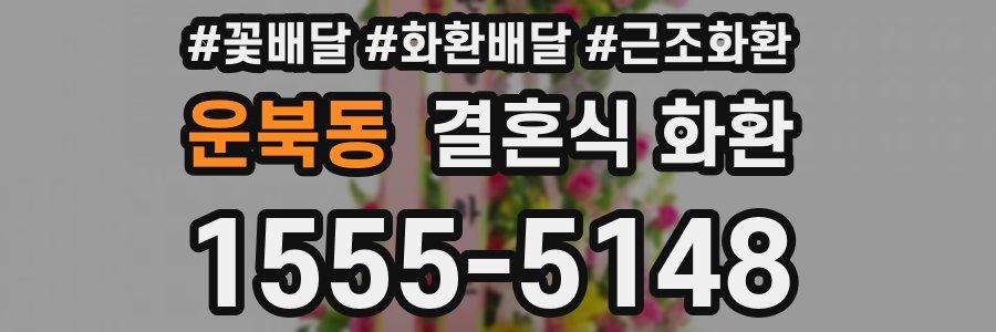 운북동 결혼식 화환