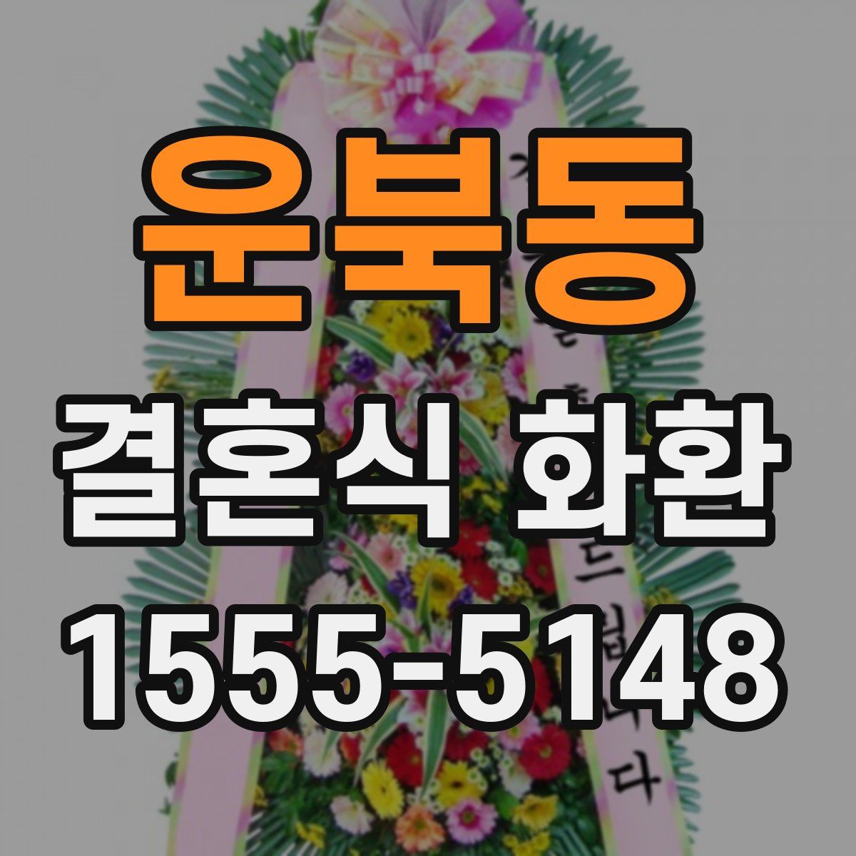 운북동 결혼식 화환