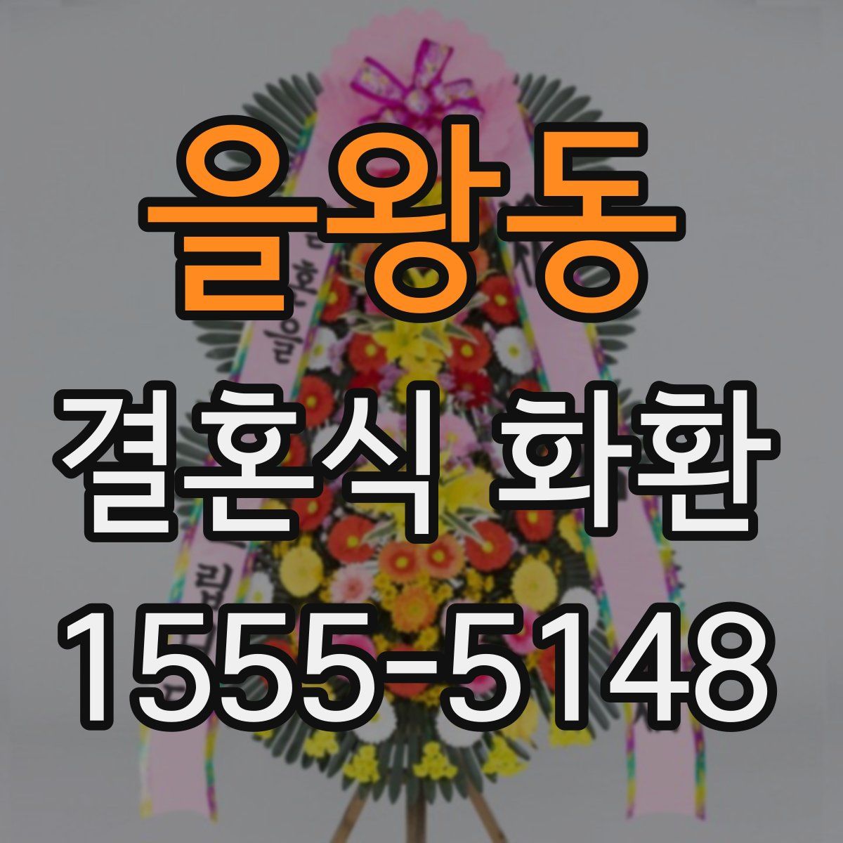 을왕동 결혼식 화환