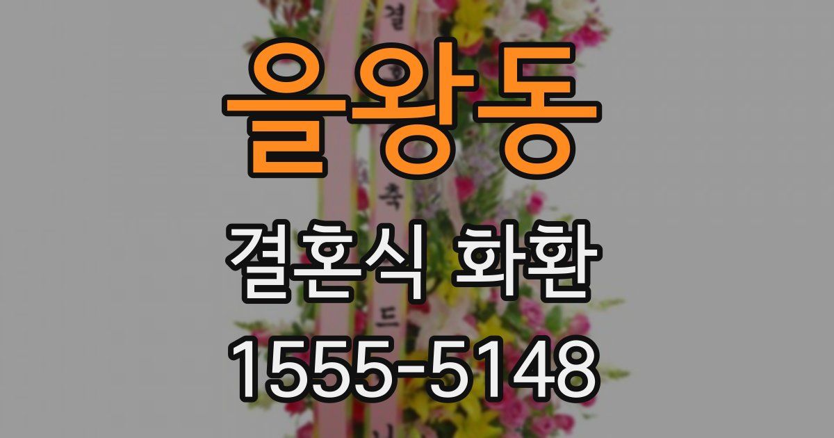 을왕동 결혼식 화환