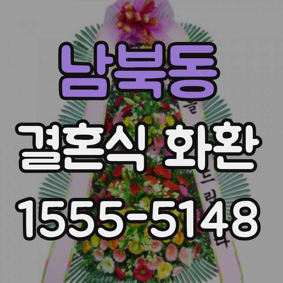 남북동 결혼식 화환