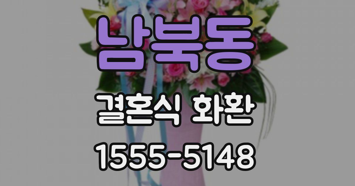남북동 결혼식 화환