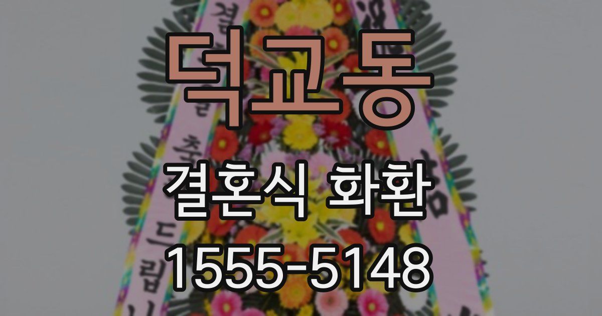 덕교동 결혼식 화환