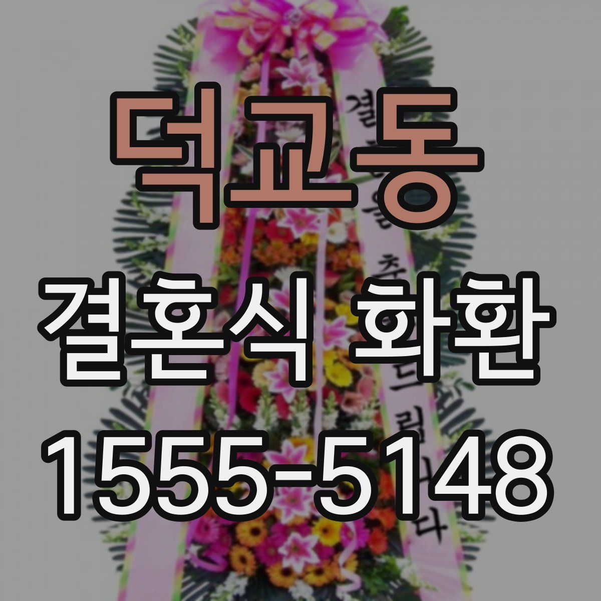 덕교동 결혼식 화환