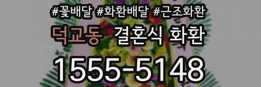 덕교동 결혼식 화환