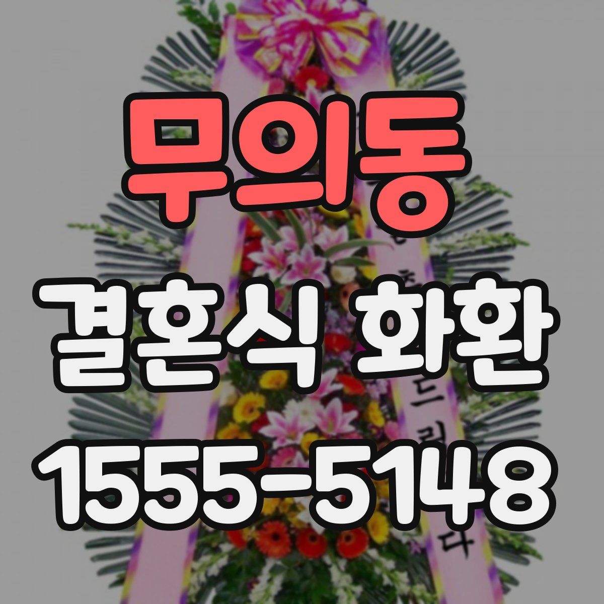 무의동 결혼식 화환