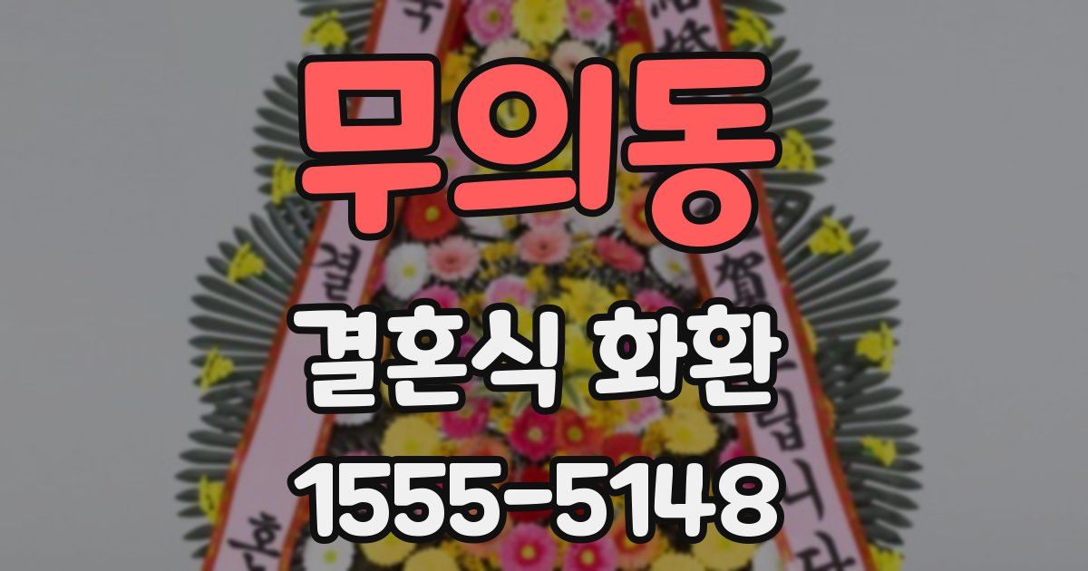 무의동 결혼식 화환