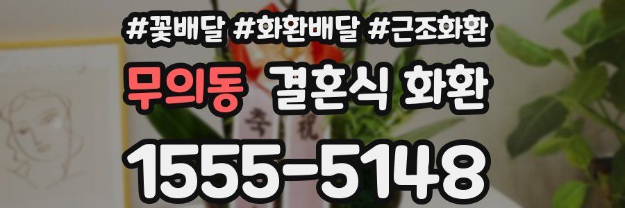 무의동 결혼식 화환