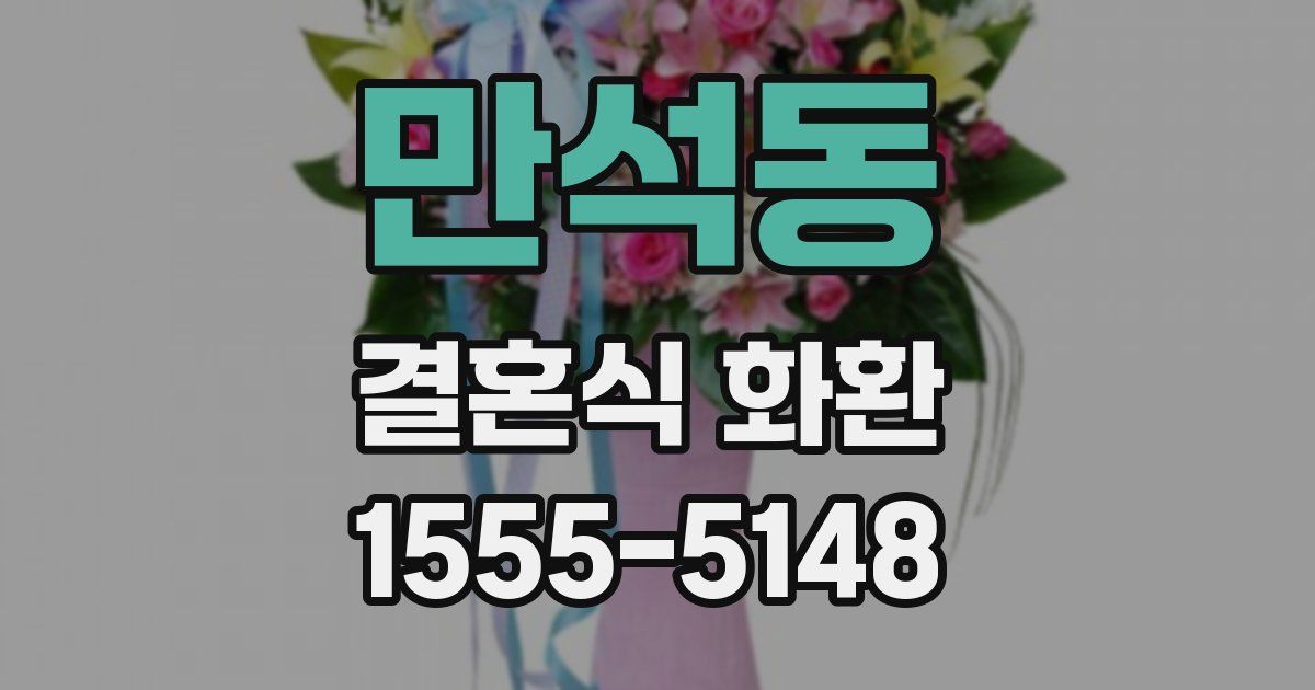 만석동 결혼식 화환