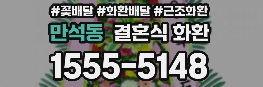 만석동 결혼식 화환