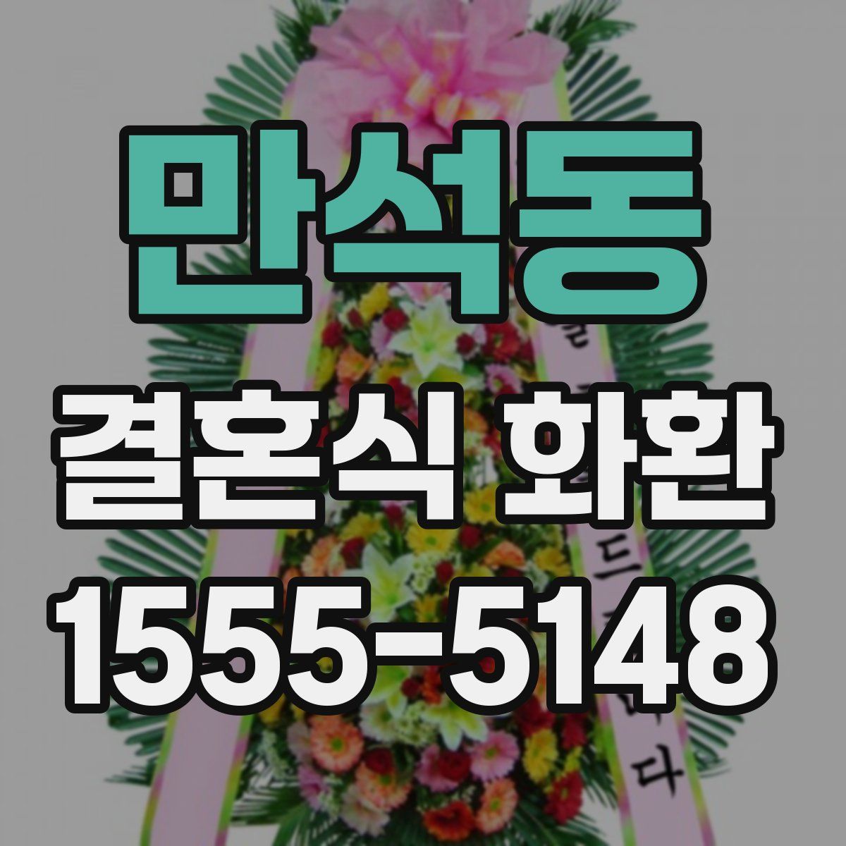 만석동 결혼식 화환