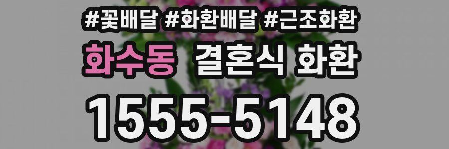 화수동 결혼식 화환
